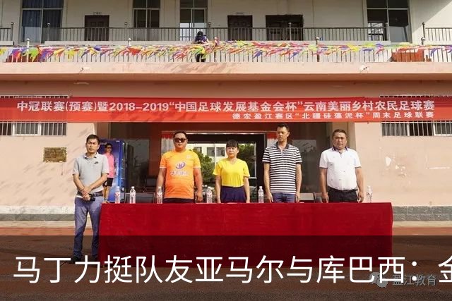 马丁力挺队友亚马尔与库巴西：金球奖该由优秀者获得
