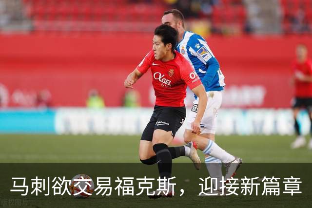 马刺欲交易福克斯，迎接新篇章