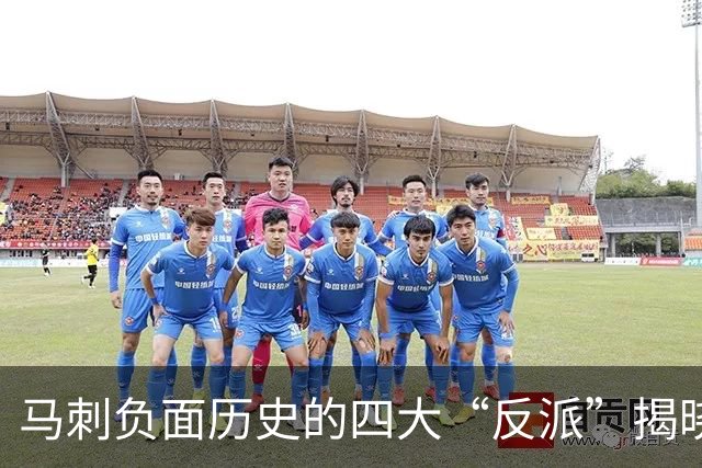 马刺负面历史的四大“反派”揭晓