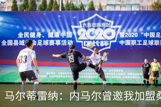 马尔蒂雷纳：内马尔曾邀我加盟桑托斯