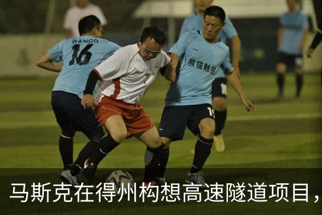 马斯克在得州构想高速隧道项目，行程可降至30分钟