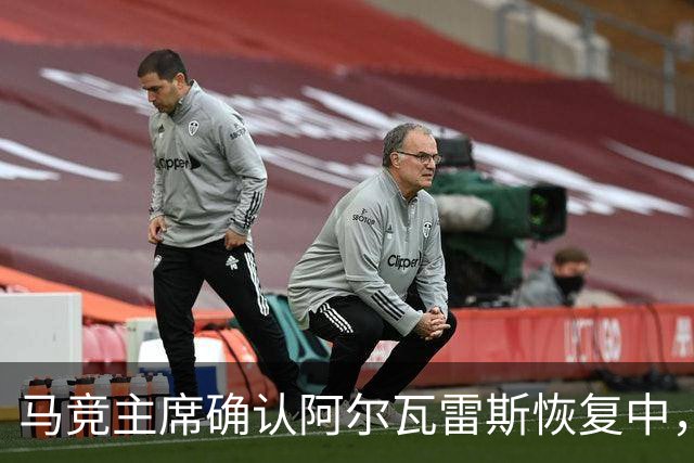 马竞主席确认阿尔瓦雷斯恢复中，出场决定权在主帅