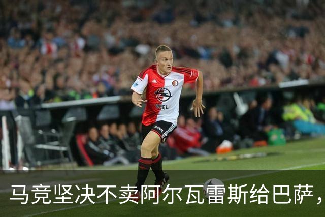 马竞坚决不卖阿尔瓦雷斯给巴萨，若离队或引进齐尔克泽