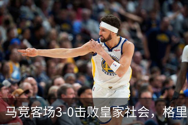 马竞客场3-0击败皇家社会，格里马尔多成为关键人物