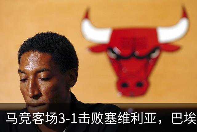 马竞客场3-1击败塞维利亚，巴埃纳两度建功