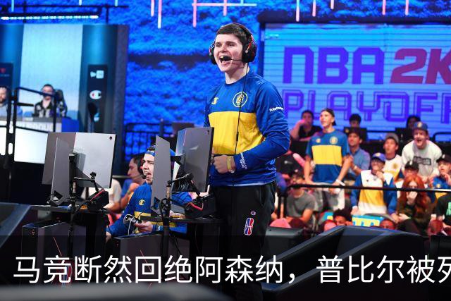 马竞断然回绝阿森纳，普比尔被列为不可卖