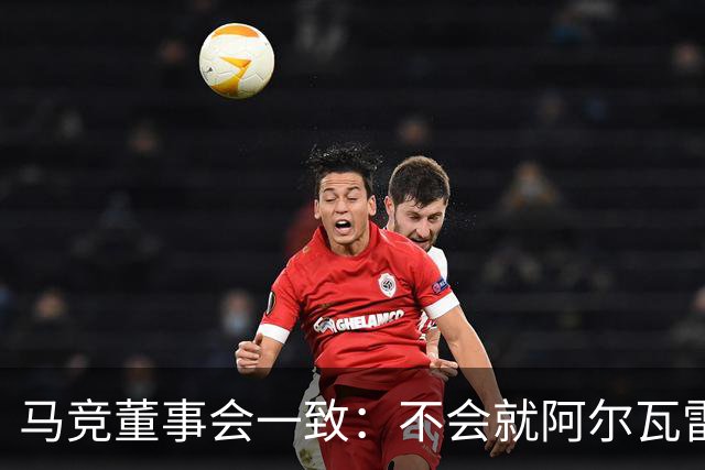 马竞董事会一致：不会就阿尔瓦雷斯与巴萨谈判
