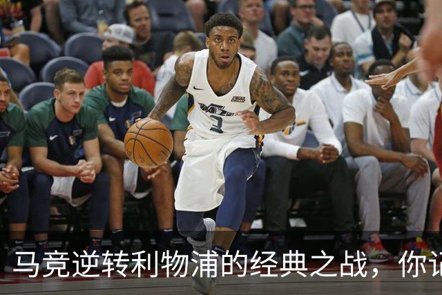 马竞逆转利物浦的经典之战，你记得首发阵容吗？