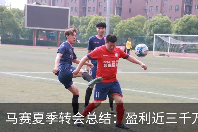 马赛夏季转会总结：盈利近三千万 欧元