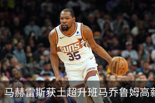 马赫雷斯获土超升班马乔鲁姆高薪邀约