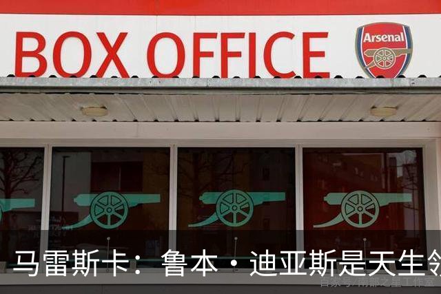 马雷斯卡：鲁本·迪亚斯是天生领袖，安德森可胜任6号与8号