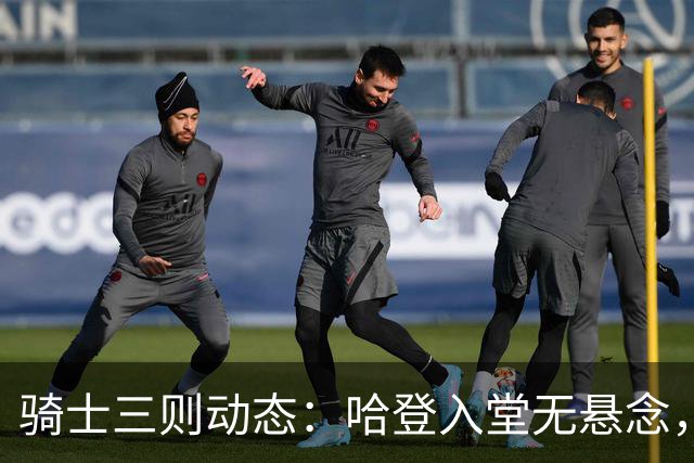 骑士三则动态：哈登入堂无悬念，2换2交易方案曝光，施罗德炮轰体系