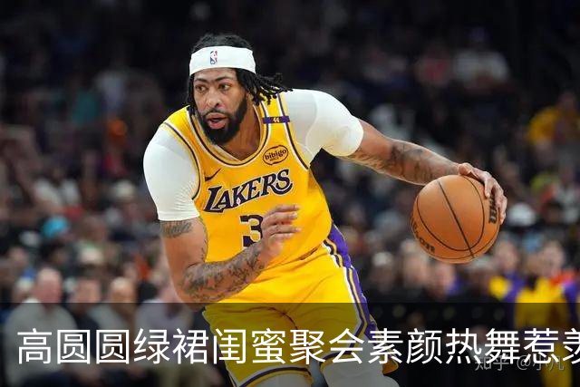 高圆圆绿裙闺蜜聚会素颜热舞惹羡