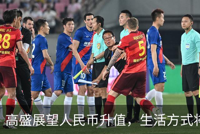 高盛展望人民币升值，生活方式将受多重影响
