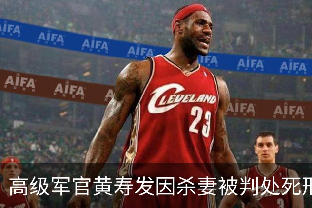 高级军官黄寿发因杀妻被判处死刑，揭示严明军纪的重要性