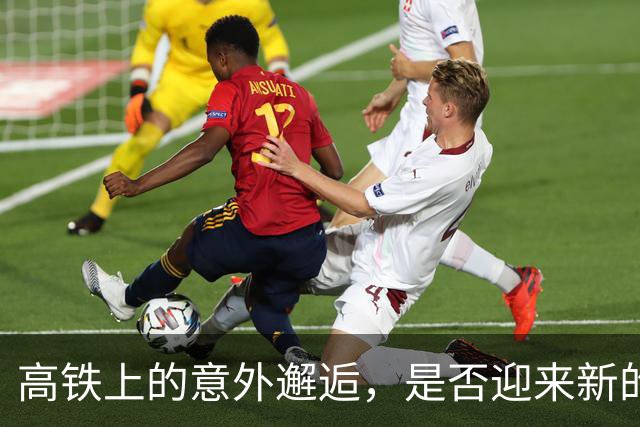 高铁上的意外邂逅，是否迎来新的机遇？
