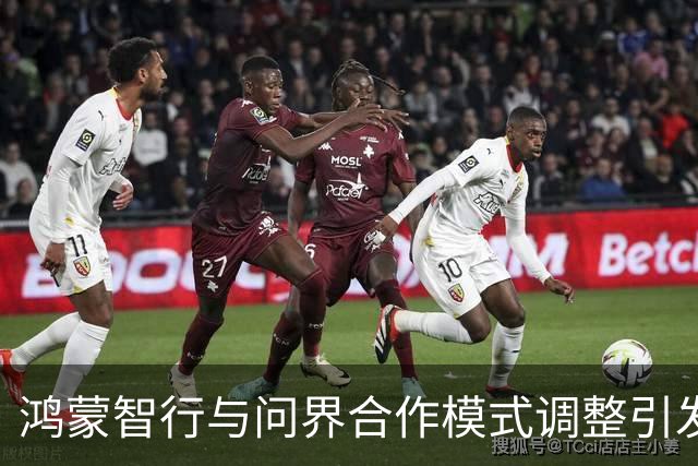 鸿蒙智行与问界合作模式调整引发的网络反响