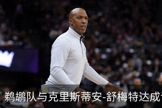 鹈鹕队与克里斯蒂安-舒梅特达成训练营协议