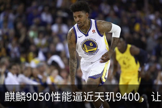 麒麟9050性能逼近天玑9400，让人刮目相看