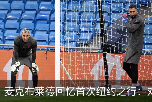 麦克布莱德回忆首次纽约之行：对这座城市并无好感