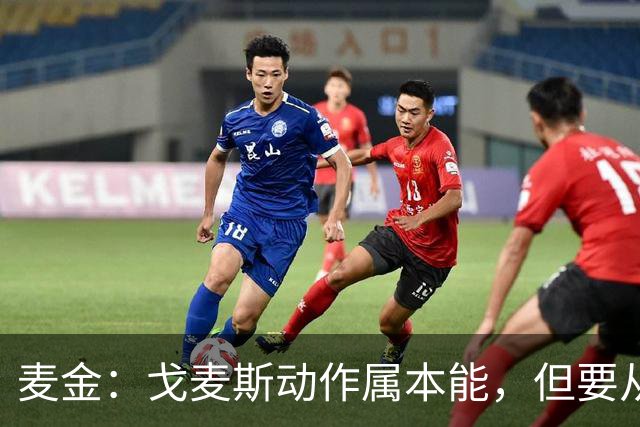 麦金：戈麦斯动作属本能，但要从中吸取教训
