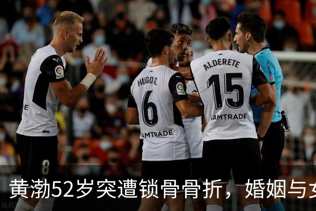 黄渤52岁突遭锁骨骨折，婚姻与女儿成人生遗憾