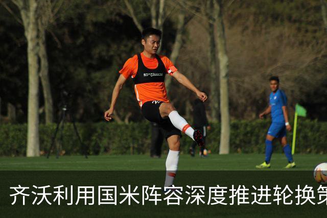 齐沃利用国米阵容深度推进轮换策略