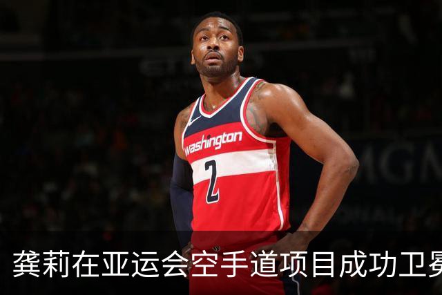 龚莉在亚运会空手道项目成功卫冕，为北京代表团赢得首金