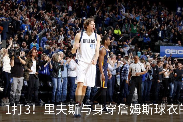 1打3！里夫斯与身穿詹姆斯球衣的小球迷进行了对决 “艰难”取胜