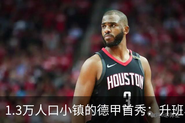 1.3万人口小镇的德甲首秀：升班马3-2爆冷