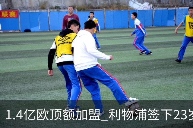 1.4亿欧顶额加盟 利物浦签下23岁法国锋霸