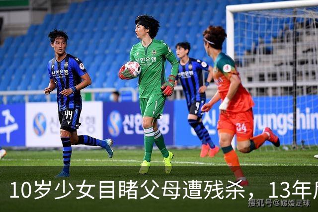 10岁少女目睹父母遭残杀，13年后凶手家属找她求谅解