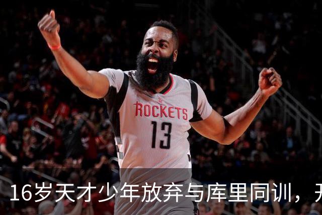 16岁天才少年放弃与库里同训，开启留学新征程