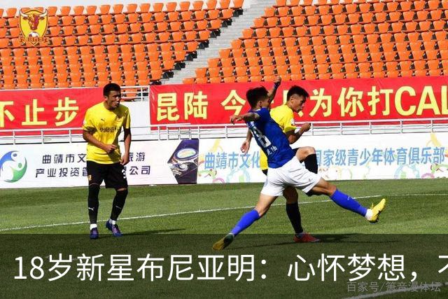 18岁新星布尼亚明：心怀梦想，不忘初心迎国家队挑战