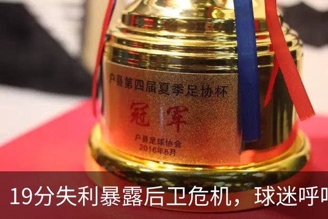 19分失利暴露后卫危机，球迷呼吁召回赵睿