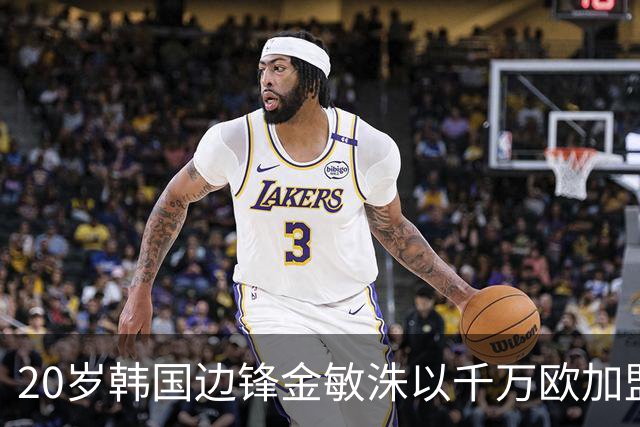 20岁韩国边锋金敏洙以千万欧加盟格拉斯哥流浪者