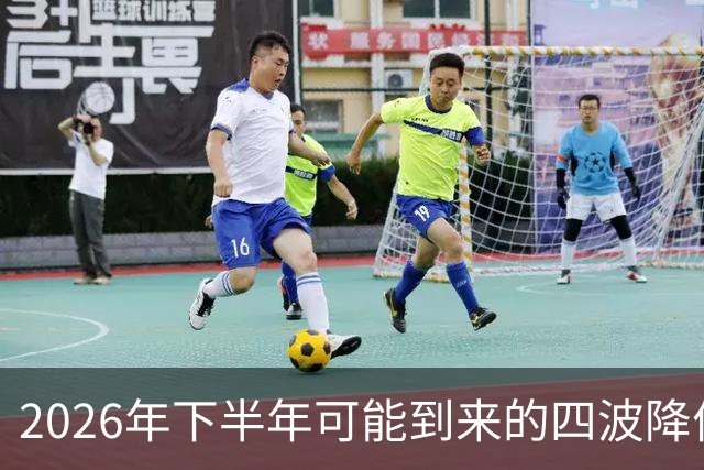 2026年下半年可能到来的四波降价潮