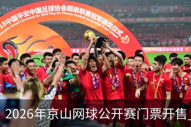 2026年京山网球公开赛门票开售 引领黄金消费季