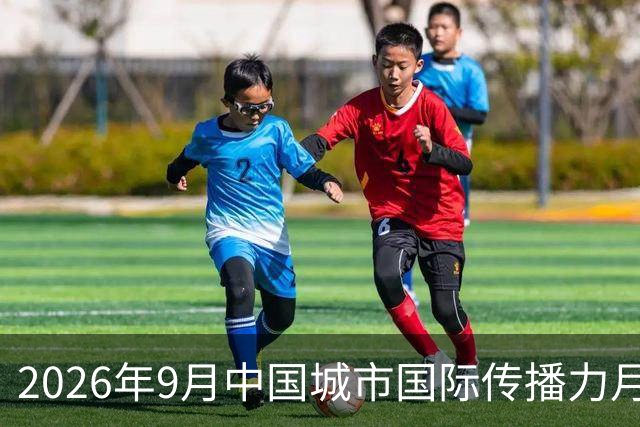 2026年9月中国城市国际传播力月度评估报告发布