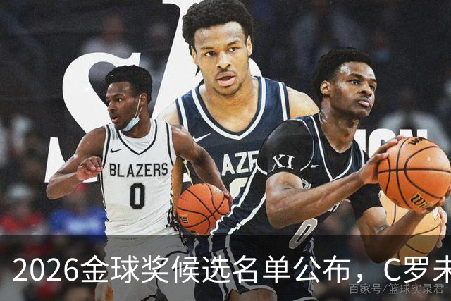 2026金球奖候选名单公布，C罗未入围