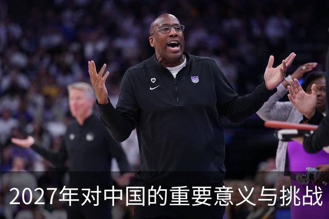 2027年对中国的重要意义与挑战