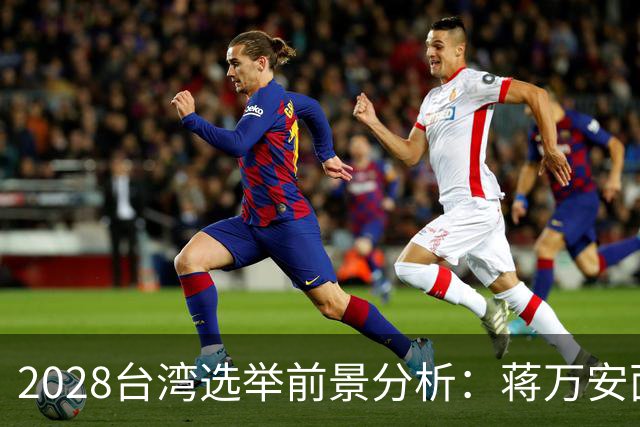 2028台湾选举前景分析：蒋万安面临挑战，卢秀燕机会渺茫