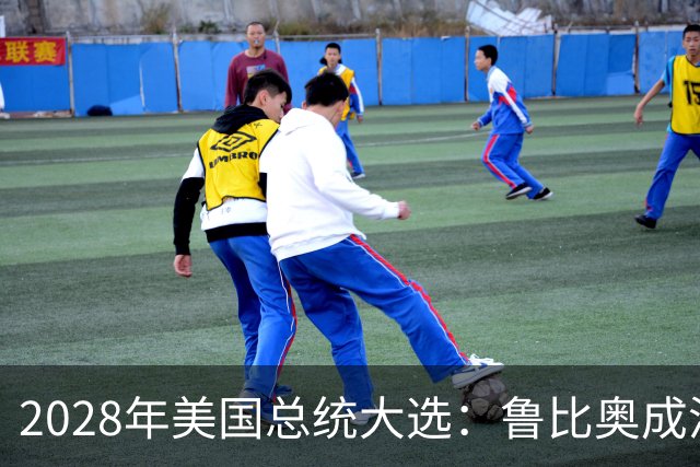 2028年美国总统大选：鲁比奥成潜在夺权者，影响中美关系