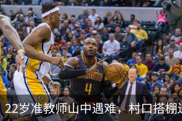 22岁准教师山中遇难，村口搭棚送别惹人心酸