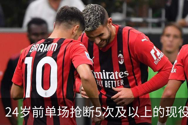 24岁前单场抢断5次及以上的现役球员排行