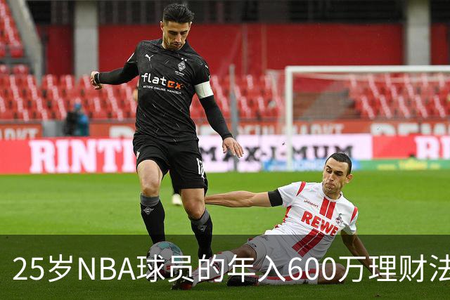 25岁NBA球员的年入600万理财法