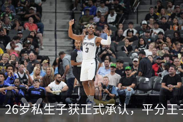 26岁私生子获正式承认，平分王子遗产