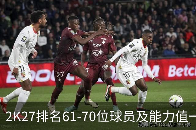 2K27排名61-70位球员及能力值一览