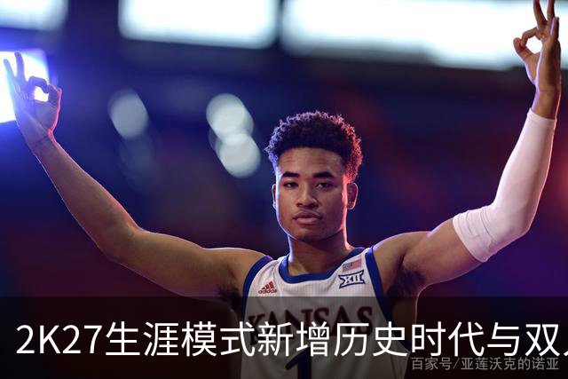 2K27生涯模式新增历史时代与双人组队