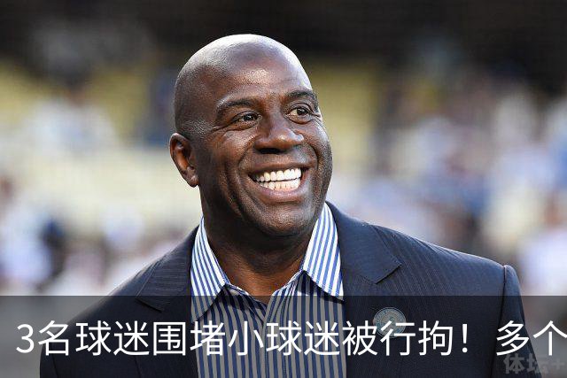 3名球迷围堵小球迷被行拘！多个申花球迷组织表示暂停主场助威